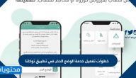 خطوات تفعيل خدمة الوضع الحذر في تطبيق توكلنا للمواطنين والمقيمين بالسعودية