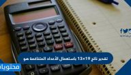 تقدير ناتج ١٩×١٣ باستعمال الأعداد المتناغمة هو