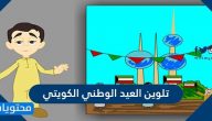 رسومات تلوين العيد الوطني الكويتي 2025 .. رسم لليوم الوطني الكويتي