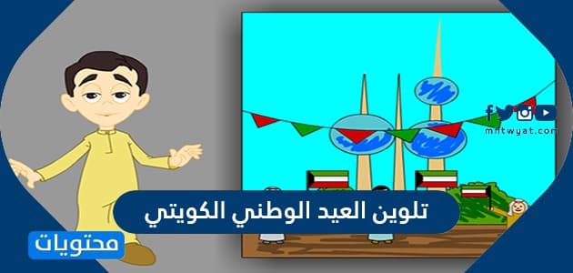 رسومات تلوين العيد الوطني الكويتي 2021 .. رسم لليوم الوطني الكويتي ال60