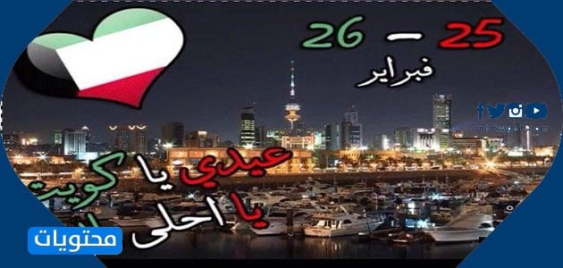 صور وبطاقات تهنئة باليوم الوطني الكويتي 2021