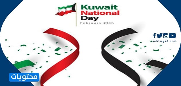 صور وبطاقات تهنئة باليوم الوطني الكويتي 2021