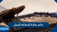 حكم صلاة الجماعة للرجل