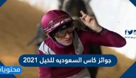 جوائز كاس السعوديه للخيل 2021