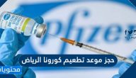حجز موعد تطعيم كورونا الرياض عبر تطبيق صحتي