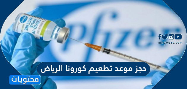 حجز موعد تطعيم كورونا الرياض عبر تطبيق صحتي