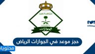 طريقة ورابط حجز موعد في الجوازات الرياض
