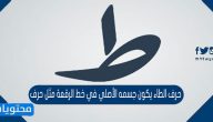 حرف الطاء يكون جسمه الأصلي في خط الرقعة مثل حرف