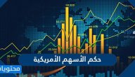 ما هو حكم الأسهم الأمريكية