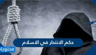 حكم الانتحار في الاسلام وعقوبة المنتحر في الآخرة