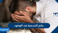 حكم التسمية عند الوضوء