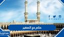 حكم حج الصغير وحكم حج الطفل المميز