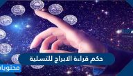 حكم قراءة الابراج للتسلية وحكم قراءة الابراج للشخصيات