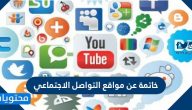 مقدمة و خاتمة عن مواقع التواصل الاجتماعي بالعربية والانجليزية