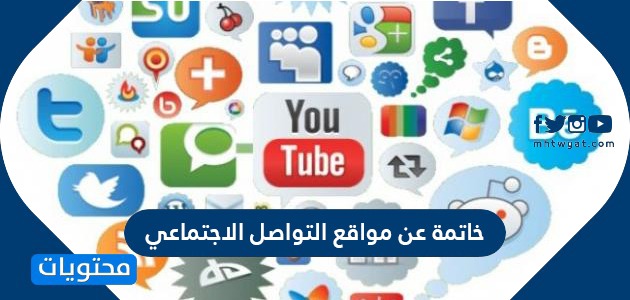 مقدمة و خاتمة عن مواقع التواصل الاجتماعي بالعربية والانجليزية