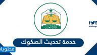 خدمة تحديث الصكوك العقارية الكترونيا في السعودية