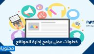 خطوات عمل برنامج إدارة المواقع