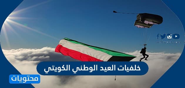 خلفيات العيد الوطني الكويتي ال 63 .. اجمل الصور والرمزيات والبطاقات 2024