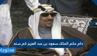 دام حكم الملك سعود بن عبد العزيز كم سنه