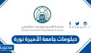 دبلومات جامعة الأميرة نورة 1448