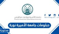 دبلومات جامعة الأميرة نورة 1447