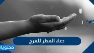 دعاء المطر للفرج مكتوب
