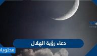 دعاء رؤية الهلال مكتوب