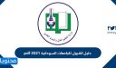 دليل القبول للجامعات السودانية 2026 pdf