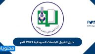 دليل القبول للجامعات السودانية 2025 pdf