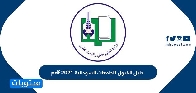 دليل القبول للجامعات السودانية 2021 pdf