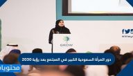 دور المرأة السعودية الكبير في المجتمع بعد رؤية 2030