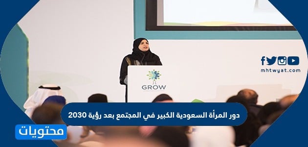دور المرأة السعودية الكبير في المجتمع بعد رؤية 2030