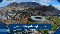 دول جنوب افريقيا ماهي