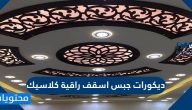 ديكورات جبس اسقف راقية كلاسيك وفوائد استخدام ديكورات جبس اسقف
