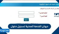 ديوان الخدمة المدنية تسجيل دخول ورابط تسجيل الدخول csc.net.kw