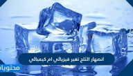 انصهار الثلج تغير فيزيائي ام كيميائي