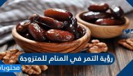 رؤية التمر في المنام للمتزوجة والعزباء والمطلقة والحامل بالتفصيل