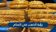 رؤية الذهب في المنام بالتفصيل لابن سيرين والنابلسي