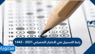 رابط التسجيل في الاختبار التحصيلي 2021 – 1442 للطلاب والطالبات