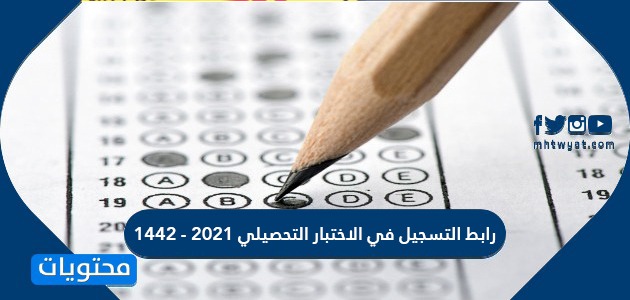 رابط التسجيل في الاختبار التحصيلي 2021 – 1442 للطلاب والطالبات