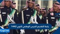رابط التقديم الحرس الوطني ثانوي 1442 خطوات التسجيل وشروط التقديم