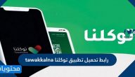 رابط تحميل تطبيق توكلنا tawakkalna لدخول الأماكن العامة والأسواق