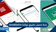 رابط تحميل تطبيق توكلنا tawakkalna app لدخول الأماكن العامة والأسواق