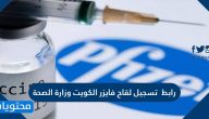 رابط تسجيل لقاح فايزر الكويت وزارة الصحة cov19vaccine.moh.gov.kw