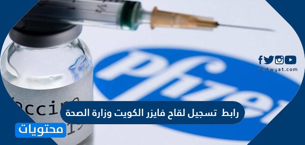 رابط تسجيل لقاح فايزر الكويت وزارة الصحة cov19vaccine.moh.gov.kw