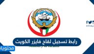 رابط تسجيل لقاح فايزر الكويت وطريقة التسجيل