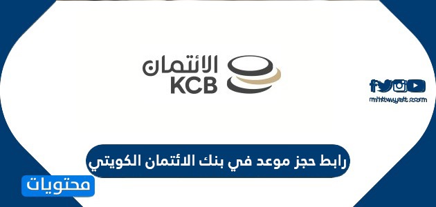 رابط حجز موعد في بنك الائتمان الكويتي