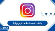 رابط حذف حساب انستقرام نهائيا أو تعطيله مؤقتاً