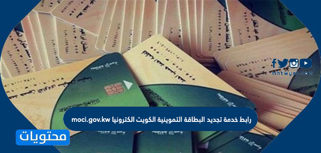 رابط خدمة تجديد البطاقة التموينية الكويت الكترونيا moci.gov.kw