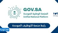 رابط منصة التوظيف الموحدة my.gov.sa وكيفية التسجيل في المنصة